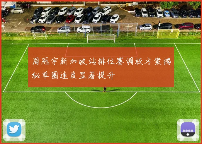周冠宇新加坡站排位赛调校方案揭秘单圈速度显著提升