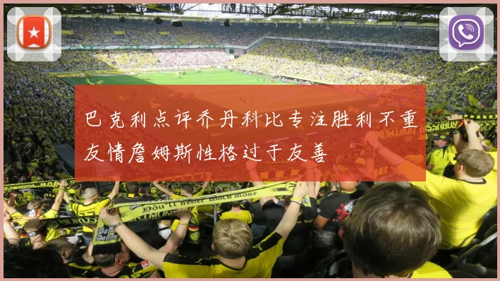 巴克利点评乔丹科比专注胜利不重友情詹姆斯性格过于友善