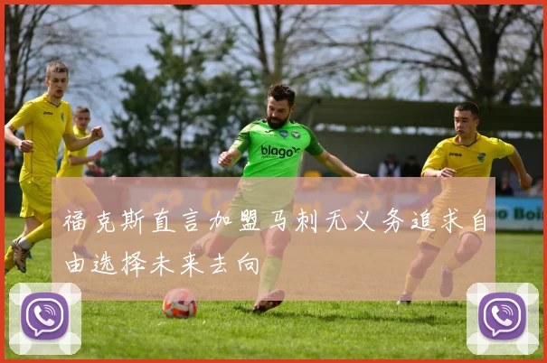 福克斯直言加盟马刺无义务追求自由选择未来去向