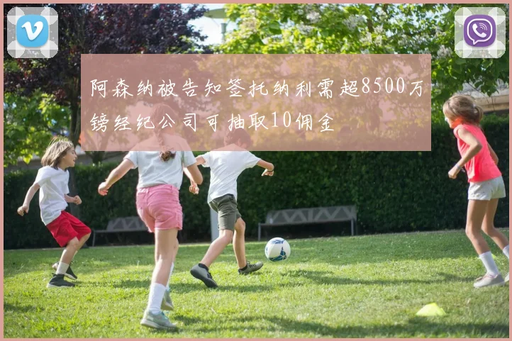 阿森纳被告知签托纳利需超8500万镑经纪公司可抽取10佣金