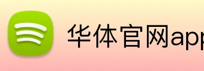 华体官网app登录入口 Logo
